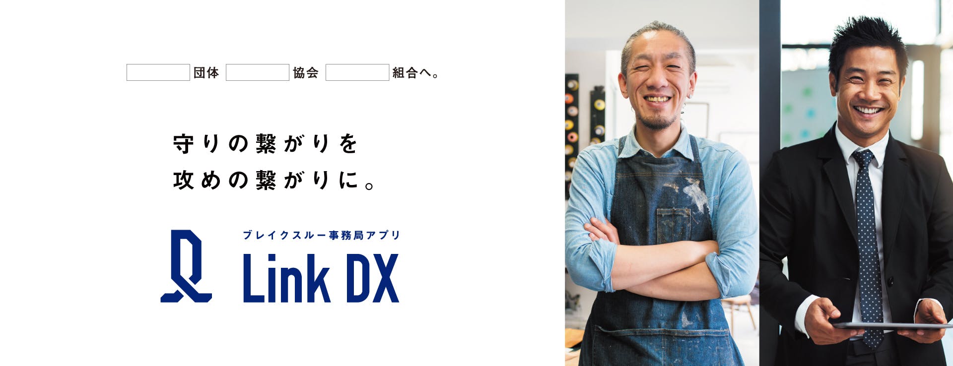 ブレイクスルー事務局アプリ Link DX